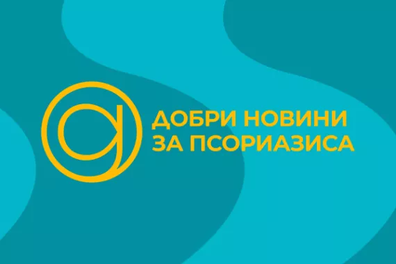 Добри новини за псориазиса Добри новини за псориазиса 2025